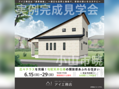 佐野CRT展示場　小山市暁　完成見学会のメイン画像
