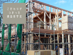 【摂津市三島】構造見学会 4月26日（土）27日（日）のメイン画像