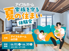 【山口店】家族を守る夏の住まい体験会のメイン画像