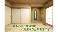 無垢の床と快適空間　OB施主が語る理想の家のメイン画像