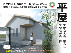 ＜岩国店＞3LDK×27坪｜要望を叶えたおしゃれな平屋 見学会 with クリスマスのメイン画像