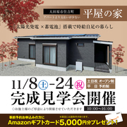 11/8～11/24　平屋の家見学会(平日予約制）アパートより支払いが少ない家つくり～大田原市住吉町のメイン画像