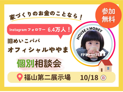 福山第二展示場　旧めいこパパ　オフィシャルややま個別相談会のメイン画像