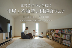【鹿児島市与次郎】1/31(土)-2/1(日) 平屋と不動産の相談会フェアのメイン画像