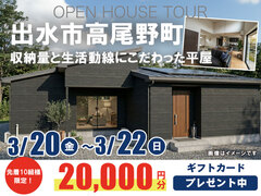 【出水市高尾野町】お客様の家完成見学会のメイン画像