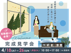 花粉に負けない空気が澄んだ家  完成見学会のメイン画像
