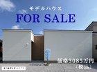 随時開催中《モデルハウス建売フェア》のメイン画像