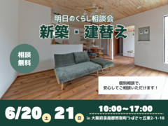 【大阪/熊取町】6/ 20(土)•21(日) 明日のくらし相談会♩新築・建替えのメイン画像