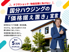 【全店舗開催】ナフサショックに負けない！「高品質×適正価格」の家づくりのメイン画像