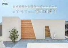 『まずは何から始めればいいのか？』がすべてわかる個別相談会のメイン画像
