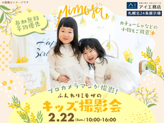 札幌北24条展示場　ミモザの花に囲まれて🌼キッズ撮影会のメイン画像