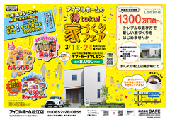3/1.2【松江店】アイフルホームの『得toku!』家づくりフェアのメイン画像