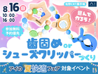 佐野CRT展示場　選んで作ろう！歯固めorシューズクリッパーづくりのメイン画像