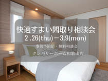 快適すまい間取り相談会のメイン画像