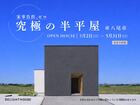 家事負担ゼロ『 究極の半平屋 』完成見学会のメイン画像