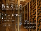 【鈴鹿市下大久保町】構造見学会のメイン画像