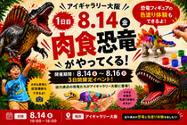 アイギャラリー大阪　🦖肉食恐竜がアイギャラリー大阪にやってくる🦖のメイン画像