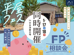 宇多津展示場　平屋フェス＆FP相談会のメイン画像