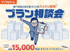 "調べるほど迷う家づくり"をスッキリ整理！プラン相談会のメイン画像