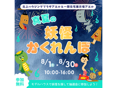 真夏の妖怪かくれんぼ＠北上ハウジングプラザアエル＆一関住宅展示場アエルのメイン画像
