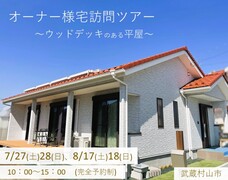 【武蔵村山市】オーナー様宅訪問ツアー！のメイン画像