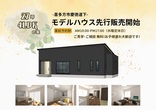 【会津若松市新横町】ヤマダホームズの新築モデルハウス販売会開催！のメイン画像
