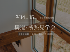 安心・信頼の構造、断熱を自分の目で確かめよう！のメイン画像