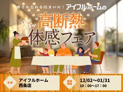 【西条店】寒さも忘れる住まいに。 アイフルホームの高断熱体感フェアのメイン画像
