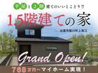 【ニコニコ住宅出雲店】斐川町上直江｜1.5階建てグランドオープンのメイン画像