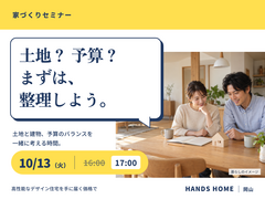 家づくりセミナー【ハンズホーム】のメイン画像