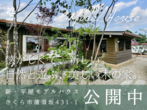 【終了】造作キッチンの平屋 完成見楽会 壬生町｜COVACOのメイン画像