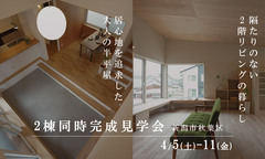 ユースフルハウス２棟同時完成見学会4/5 (土)-4/11(金) ＠新潟市秋葉区のメイン画像