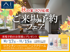上田展示場　家づくりを応援！ご来場予約フェア！のメイン画像