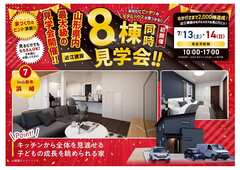 【8棟同時見学会】山形市浜崎完成見学会のメイン画像