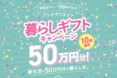 NSGグループ50周年記念｜新しい生活に50万円分の暮らしを。のメイン画像