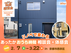 補助金を最大限活用した性能向上リノベーション相談会・体感会のメイン画像