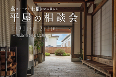 【国分広瀬】薪ストーブと土間のある暮らし体感見学会のメイン画像