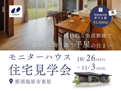 【モニターハウス見学会】機能的な生活動線で暮らしに寄り添う平屋の住まい《完全予約制》のメイン画像