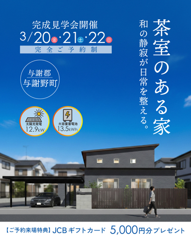 与謝郡与謝野町にて完成見学会のメイン画像