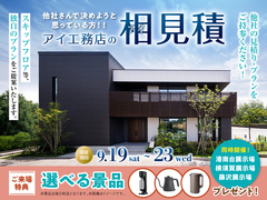 藤沢展示場　アイ工務店のアイ見積りキャンペーンのメイン画像