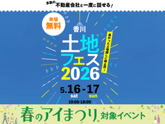 高松第二展示場　土地フェス®2026のメイン画像