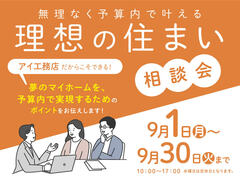 長浜展示場　予算内で叶える！理想の住まい相談会　来場予約のメイン画像