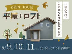 帰るたび、呼吸したくなる平屋＋ロフト付き 完成邸見学会のメイン画像