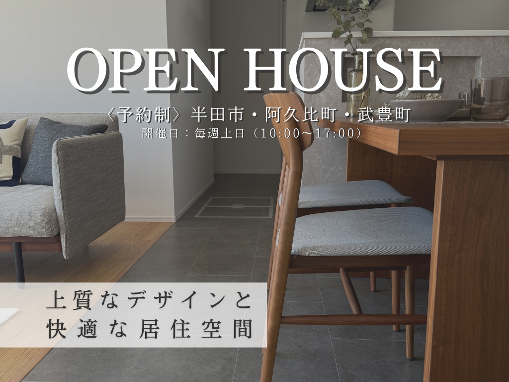 【OPEN HOUSE】半田市・武豊町・阿久比町「吹き抜けのあるリビングで広がる暮らし」
