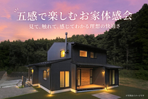 あなたの夢を叶える家づくり体感会のメイン画像