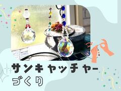 【武蔵野店】サンキャッチャーづくりのメイン画像