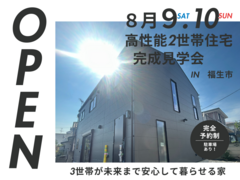 【二世帯住宅検討中の方必見！】二世帯高性能住宅　完成見学会のメイン画像