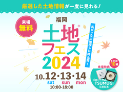 福津展示場　土地フェス®2024のメイン画像