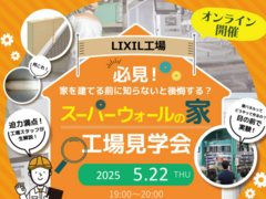 【オンライン開催】LIXIL工場見学会｜家づくりの安心を支える”壁の中”を見てみよう！のメイン画像