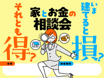 【小牧店】今建てると損？それとも得？家とお金の相談会のメイン画像
